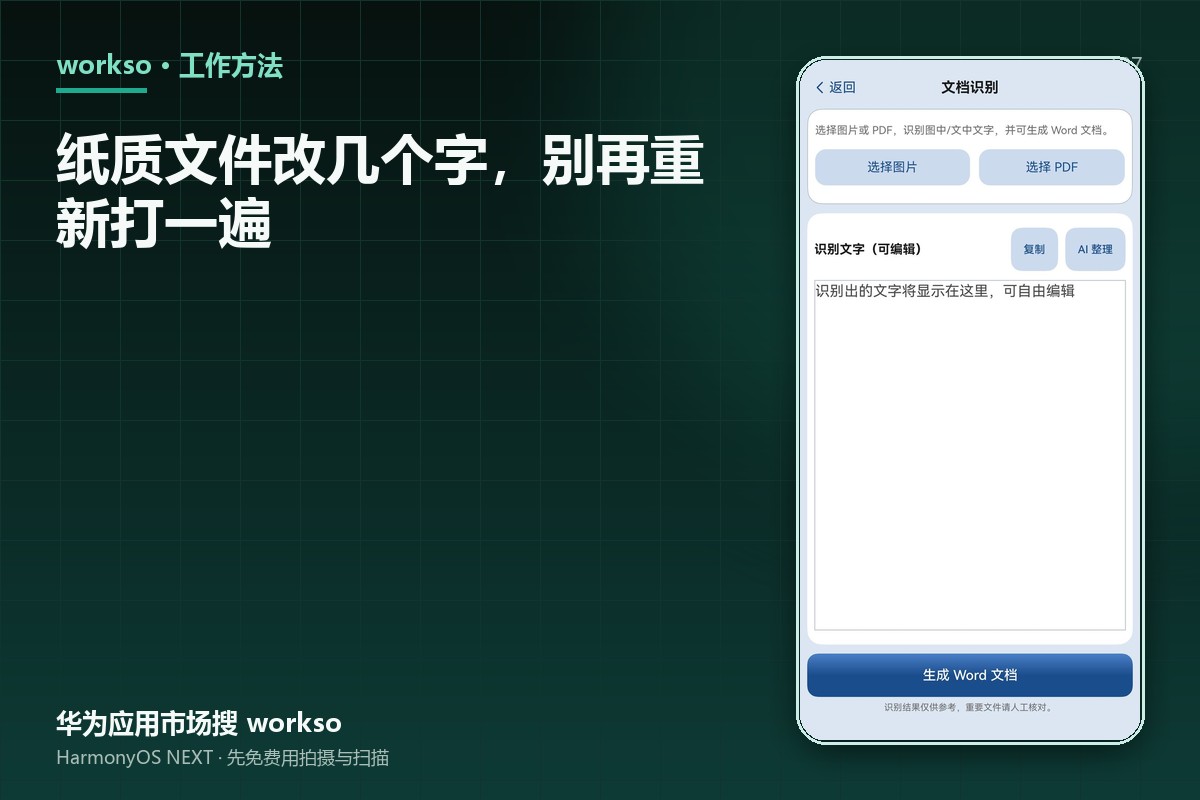 纸质文件改几个字，别再重新打一遍