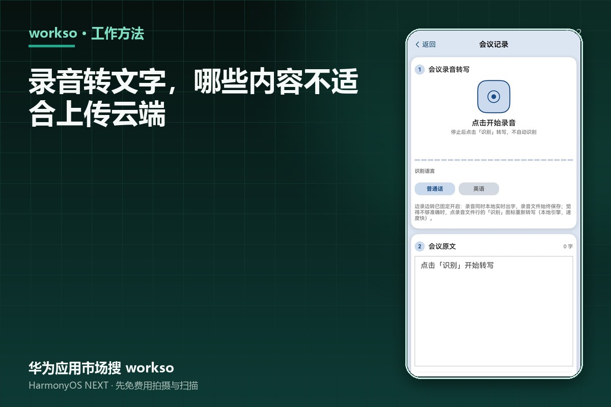 录音转文字，哪些内容不适合上传云端