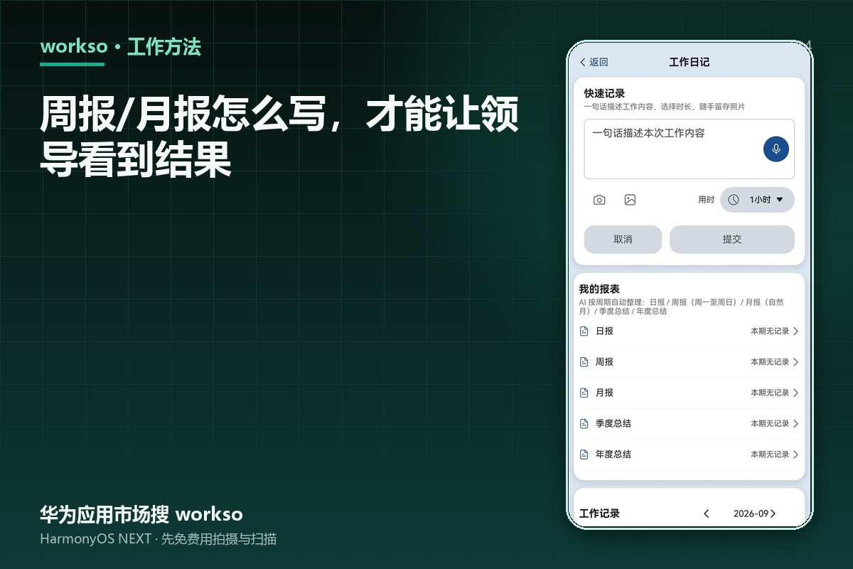周报/月报怎么写，才能让领导看到结果