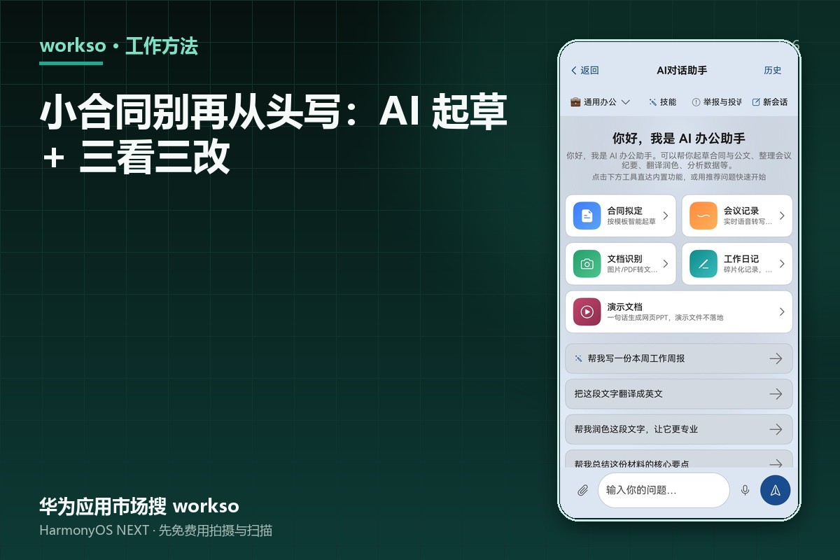 小合同别再从头写：AI 起草 + 三看三改