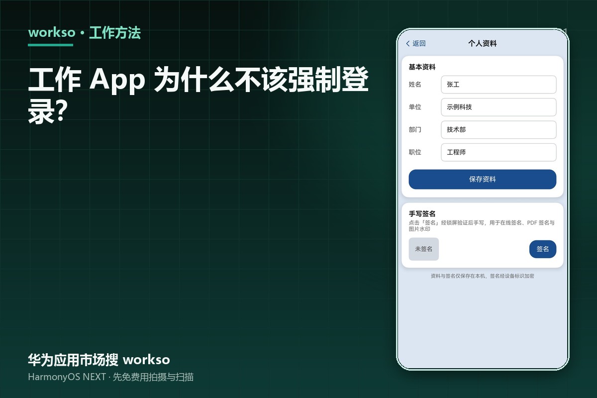 工作 App 为什么不该强制登录？