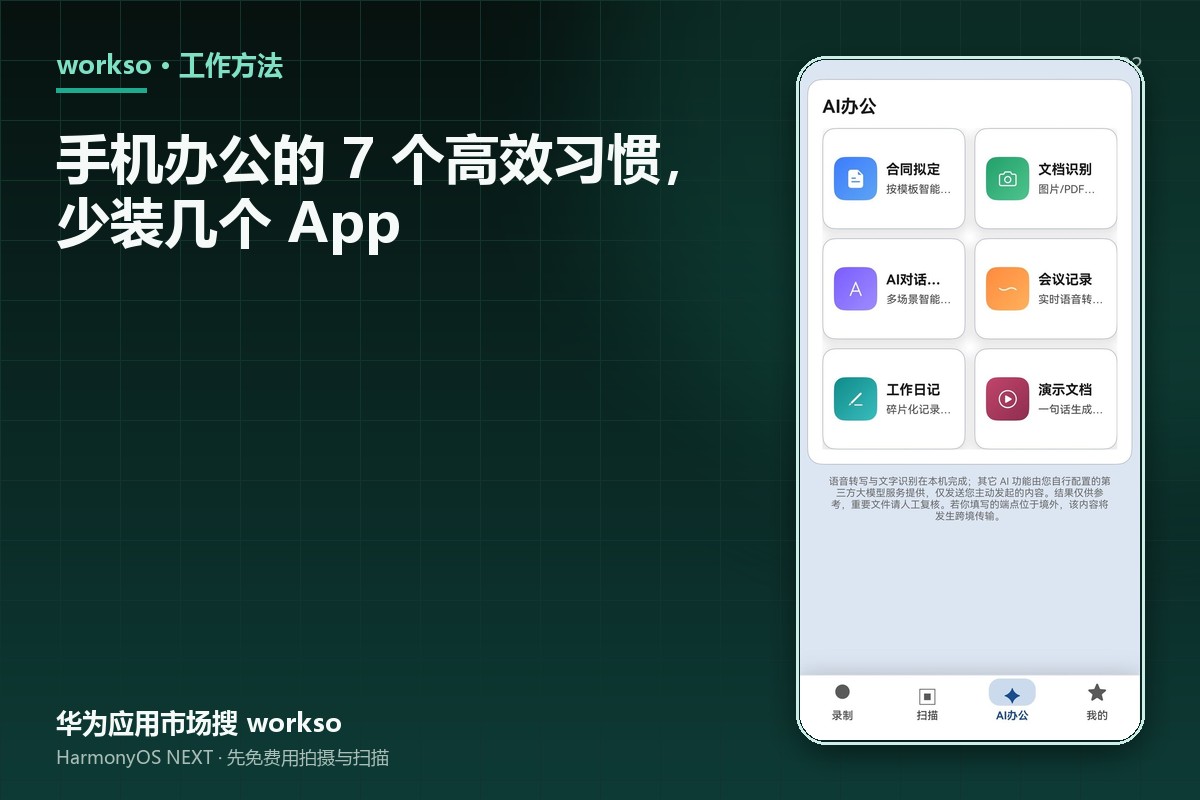 手机办公的 7 个高效习惯，少装几个 App