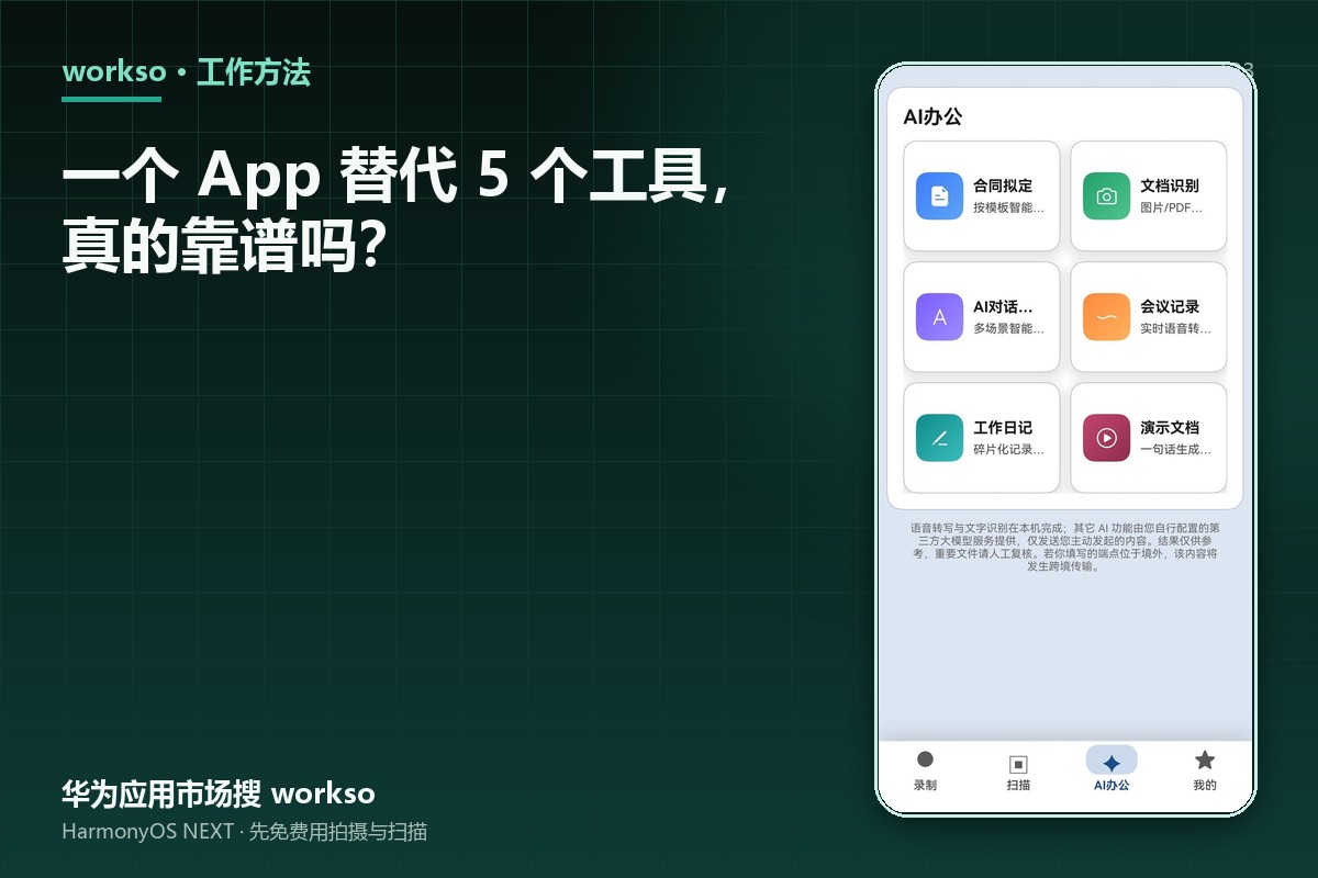 一个 App 替代 5 个工具，真的靠谱吗？
