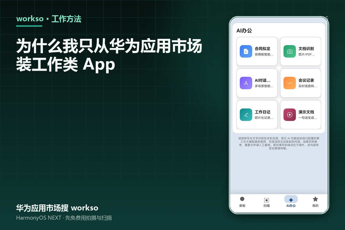 为什么我只从华为应用市场装工作类 App