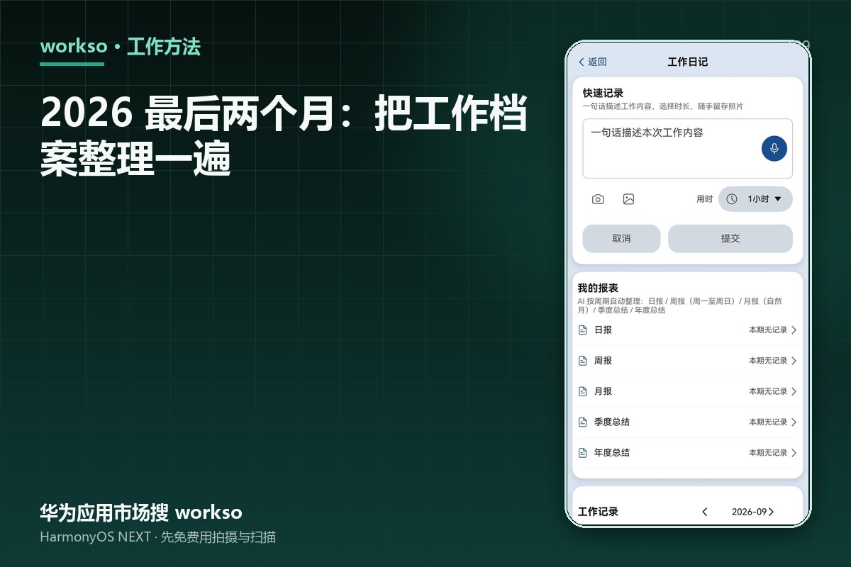 2026 最后两个月：把工作档案整理一遍